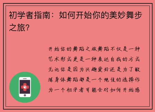 初学者指南：如何开始你的美妙舞步之旅？