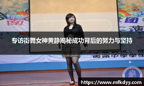 专访街舞女神黄静揭秘成功背后的努力与坚持