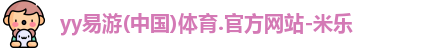 yy易游